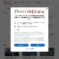 recordchina.co.jp screenshot